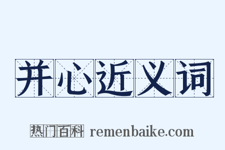 并心近义词是什么意思的图片